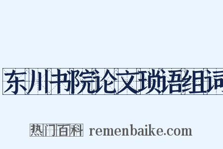 东川书院论文琐语组词是什么意思的图片
